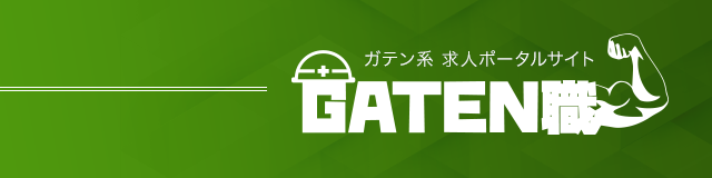 ガテン系求人ポータルサイト【ガテン職】掲載中！